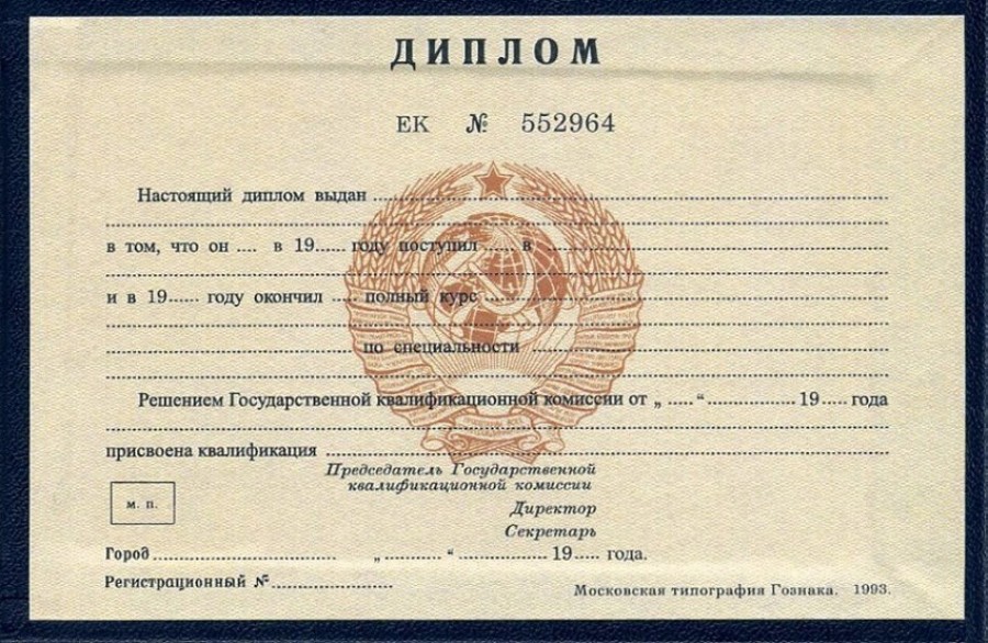 Купить диплом ссср За и против